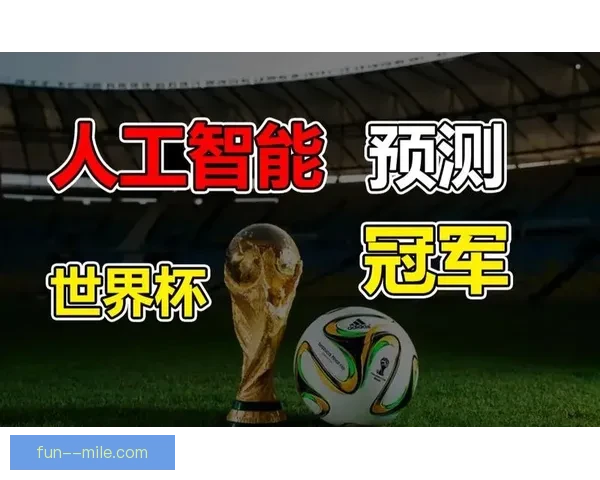2026世界杯引入AI技术助力参赛队进行赛后伤病恢复分析